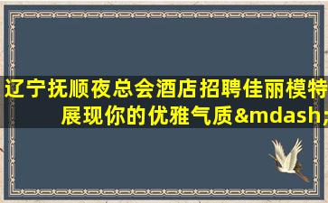 广东夜场招聘